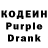 Кодеин Purple Drank Q.A.