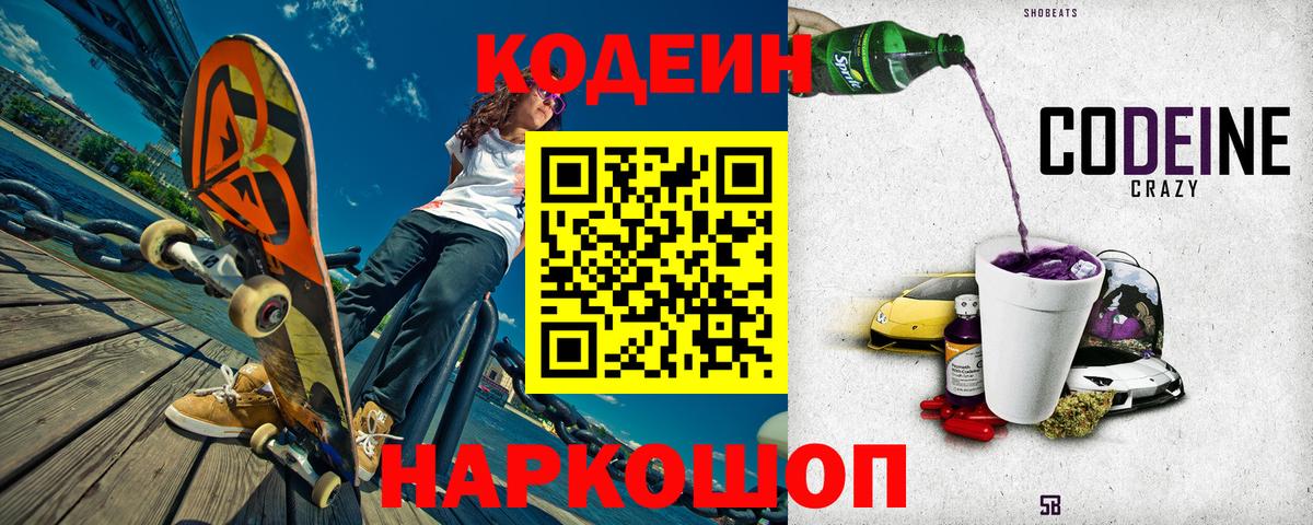 Сокол  Кодеиновый сироп Lean Purple Drank  Вход с VPN  Codein напиток Lean (лин) 
