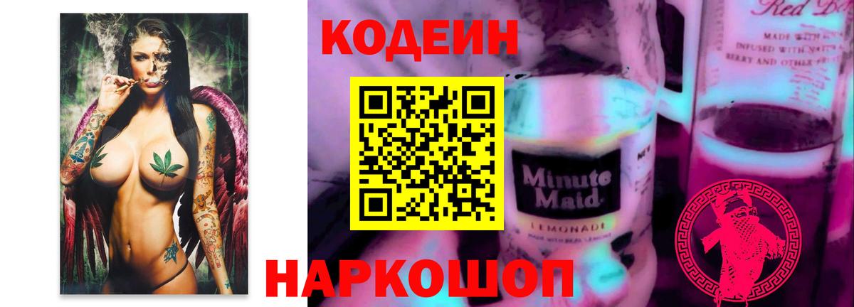 Кодеин Purple Drank Сокол